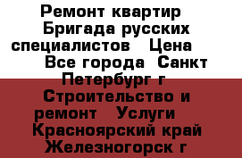 Ремонт квартир . Бригада русских специалистов › Цена ­ 150 - Все города, Санкт-Петербург г. Строительство и ремонт » Услуги   . Красноярский край,Железногорск г.